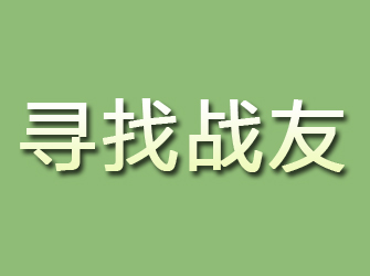 温宿寻找战友