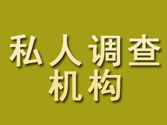 温宿私人调查机构